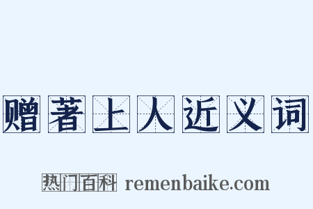 赠著上人近义词是什么意思的图片